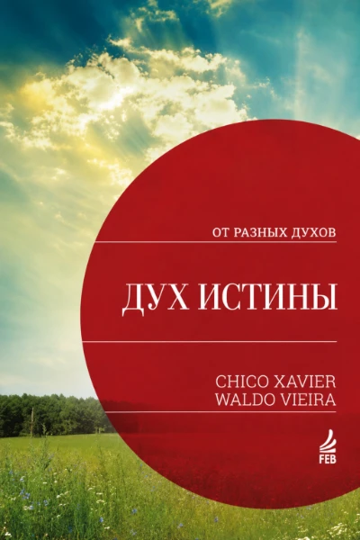 [068] Дух Истины
