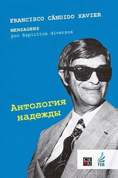 [381] Антология надежды
