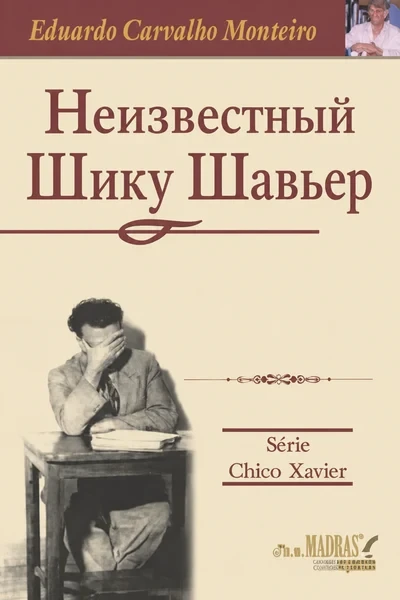 [431] Неизвестный Шику Шавьер