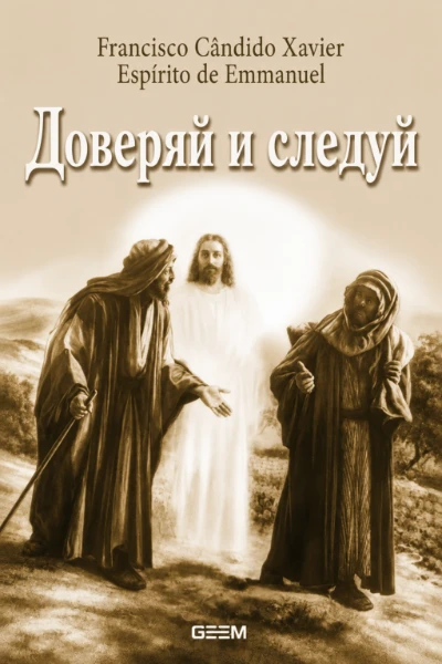 [246] Доверяй и Следуй