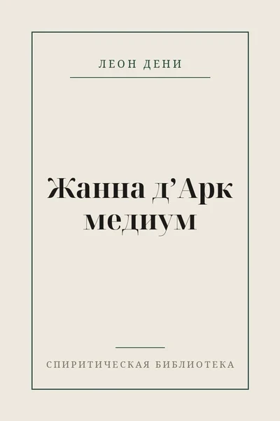 Жанна д’Арк медиум