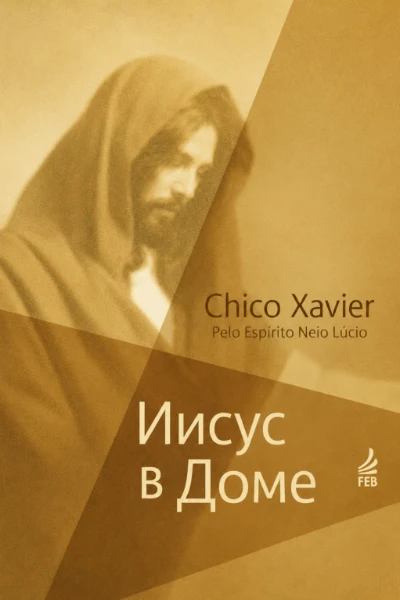 [038] Иисус в Доме
