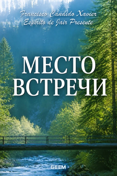 [277] Место Встречи