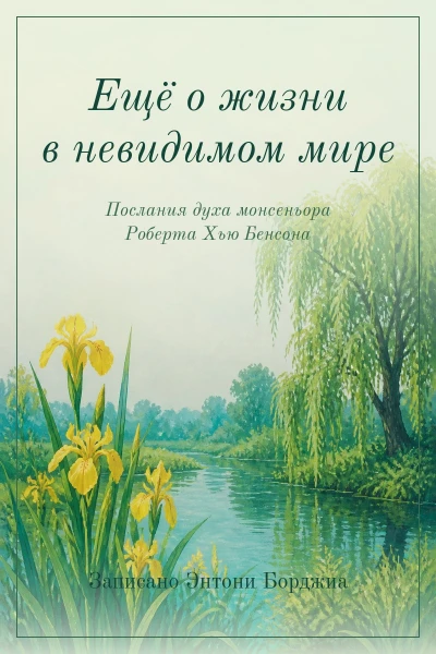 Ещё о жизни в невидимом мире