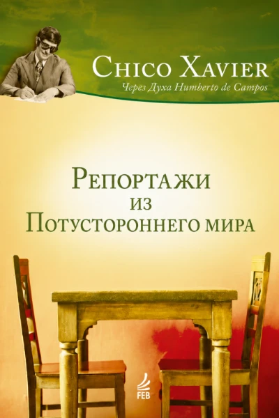 [017] Репортажи из потустороннего мира