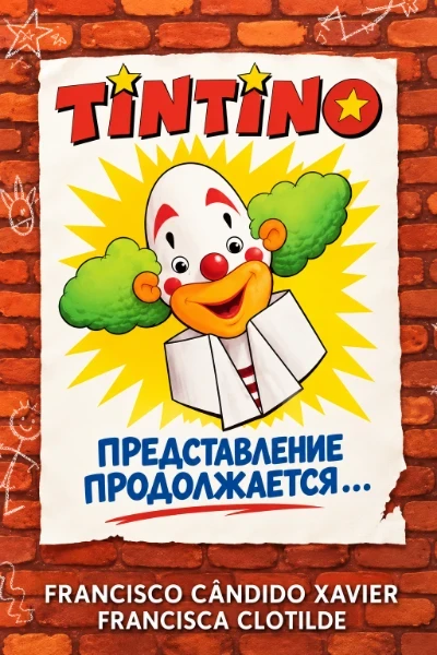 [148] Тинтино. Представление продолжается ...
