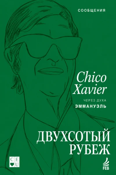 [200] Двухсотый рубеж