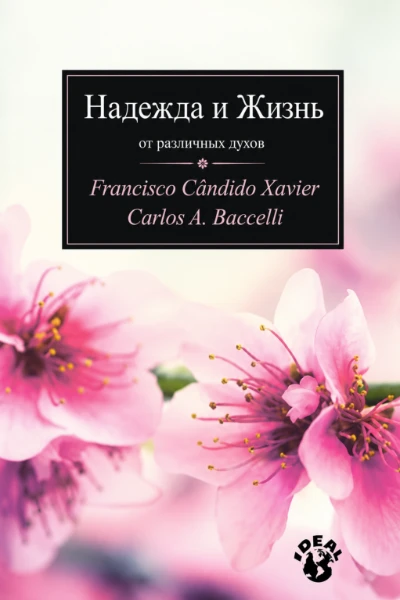 [256] Надежда и Жизнь
