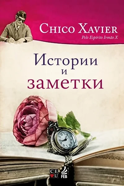 [328] Истории и заметки