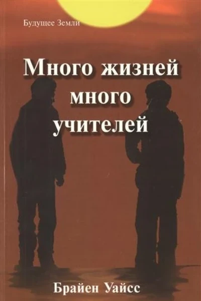 Много жизней, много учителей