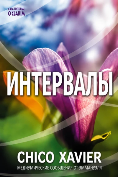 [204] Интервалы