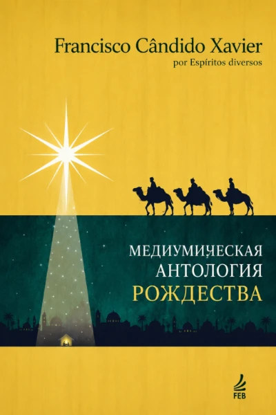 [088] Медиумическая антология Рождества