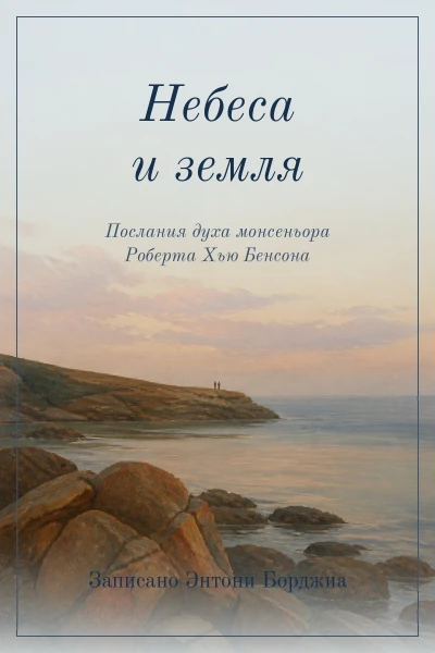Небеса и земля