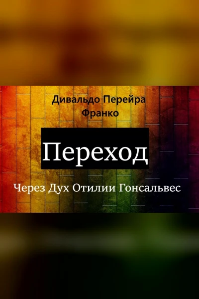 Переход