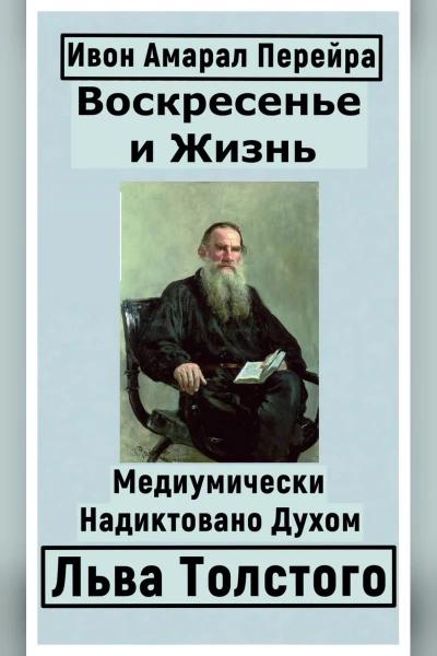 Воскресение и жизнь