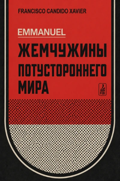 [045] Жемчужины Потустороннего Мира