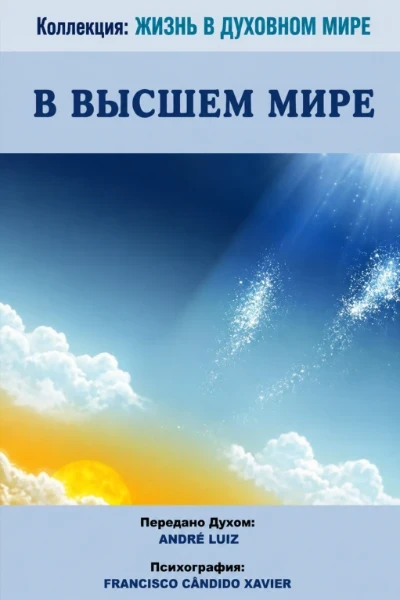 [031] В Высшем Мире