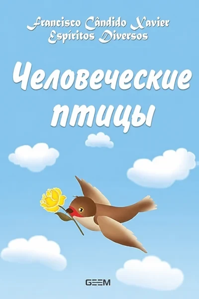 [373] Человеческие птицы