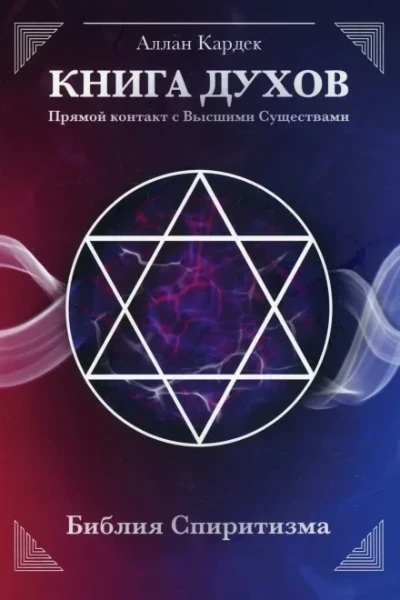 Книга Духов