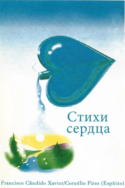 [406] Стихи сердца