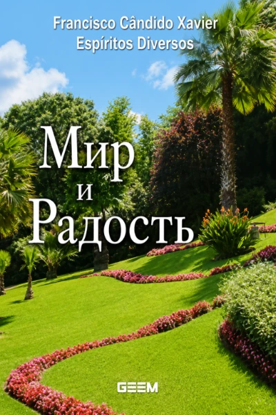 [202] Мир и Радость