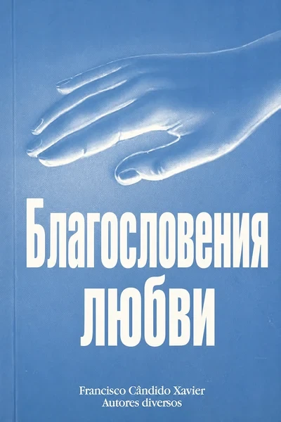 [362] Благословения любви