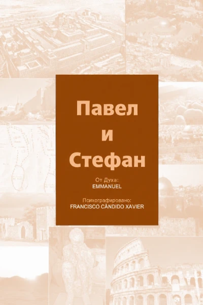 [015] Павел и Стефан