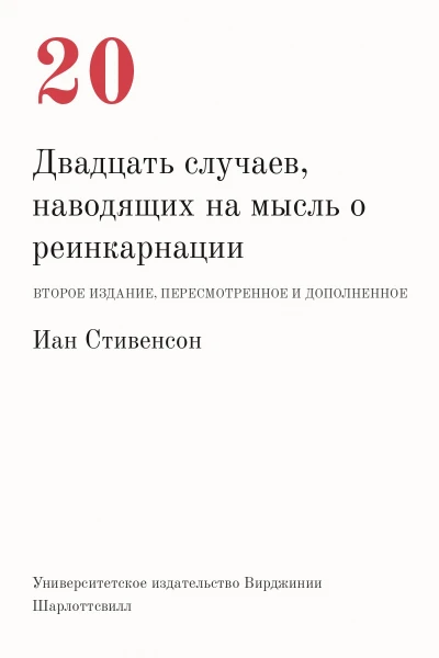 Двадцать случаев, наводящих на мысль о реинкарнации