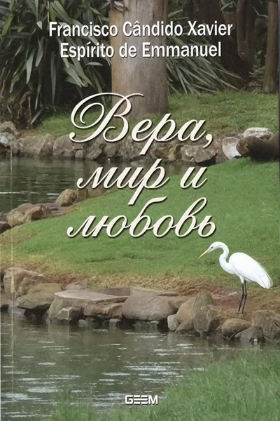 [321] Вера, мир и любовь