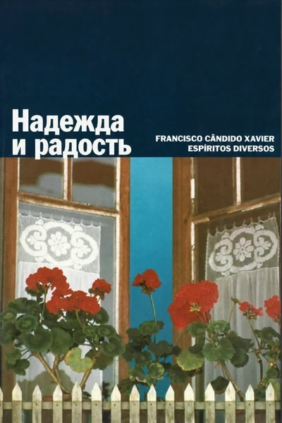 [291] Надежда и радость