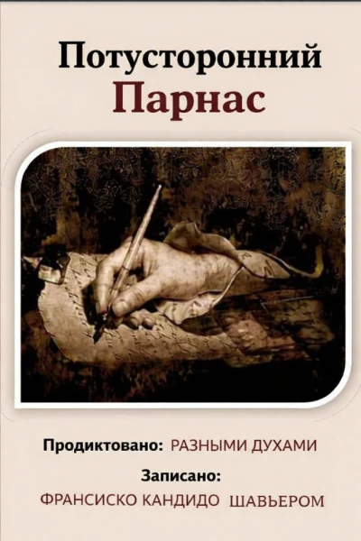 [001] Потусторонний парнас