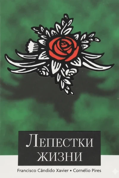 [405] Лепестки жизни