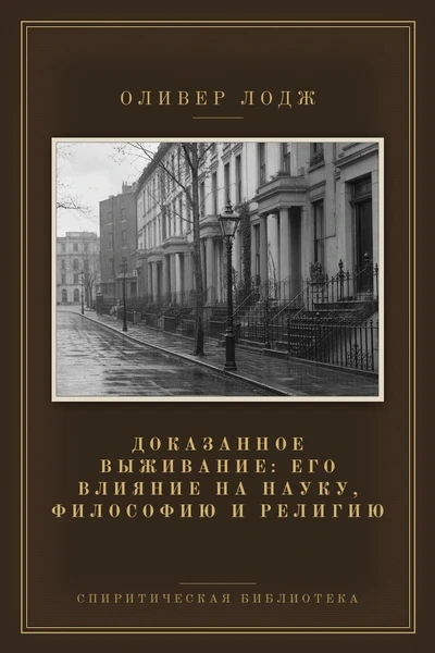 Доказанное выживание: его влияние на науку, философию и религию