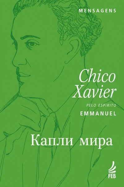 [365] Капли мира