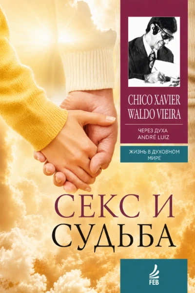 [077] Секс и Судьба