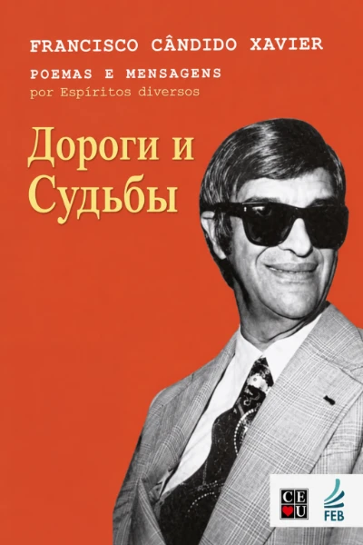 [289] Дороги и Судьбы