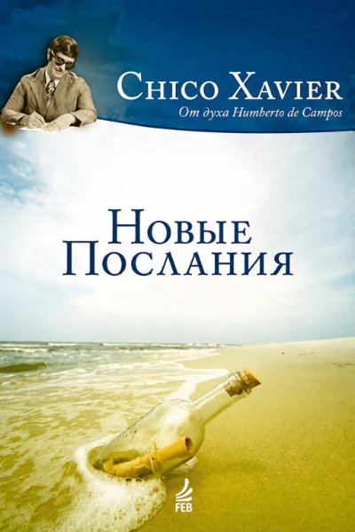 [010] Новые послания