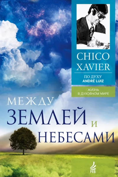 [051] Между Землей и Небесами
