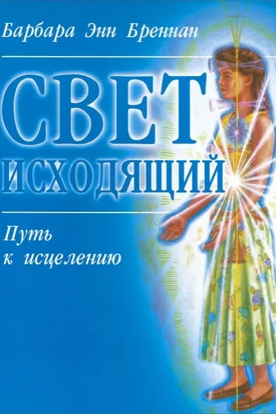 Свет исходящий. Путь к исцелению