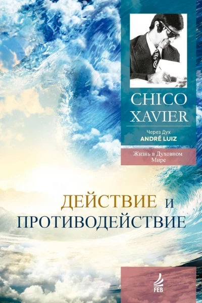 Действие и противодействие