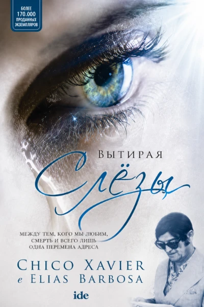 [162] Вытирая Слезы