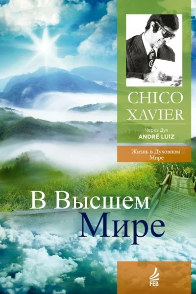 В Высшем Мире