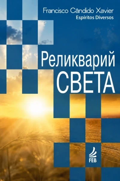 [071] Реликварий света