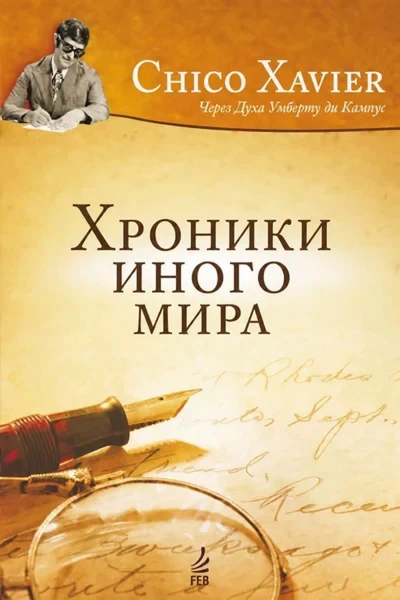 Хроники иного мира