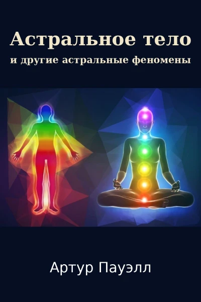 Астральное тело и другие астральные феномены
