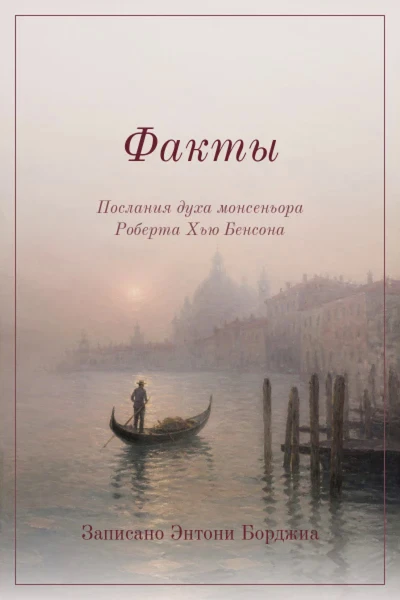 Факты