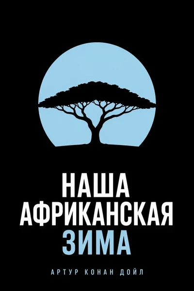 Наша африканская зима