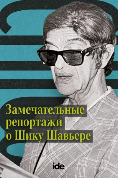 [429] Замечательные репортажи о Шику Шавьере