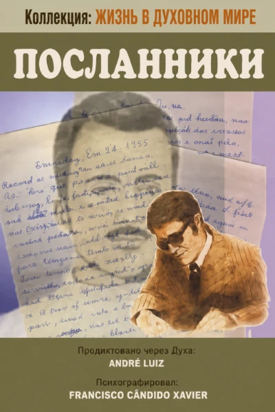 [020] Посланники