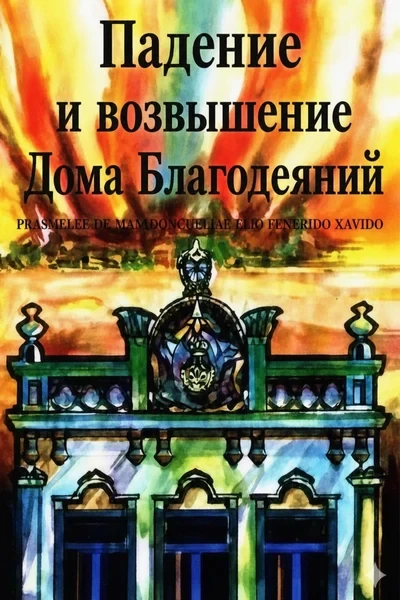 [348] Падение и возвышение Дома Благодеяний